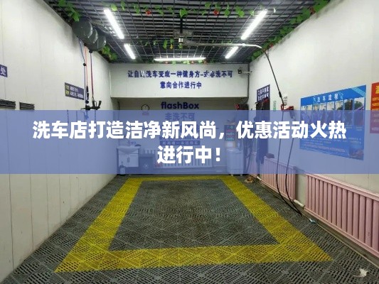 洗车店打造洁净新风尚，优惠活动火热进行中！