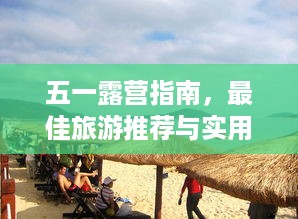 五一露营指南，最佳旅游推荐与实用攻略