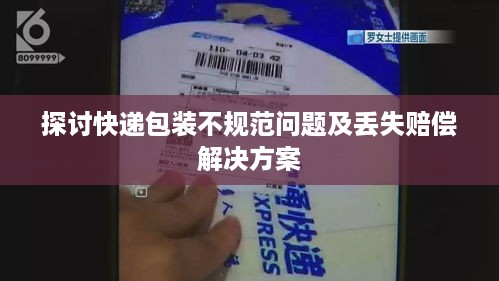 探讨快递包装不规范问题及丢失赔偿解决方案