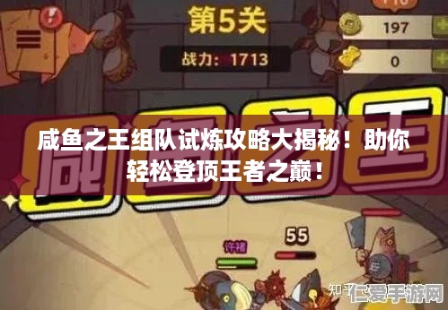 咸鱼之王组队试炼攻略大揭秘！助你轻松登顶王者之巅！
