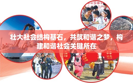 壮大社会结构基石，共筑和谐之梦，构建和谐社会关键所在