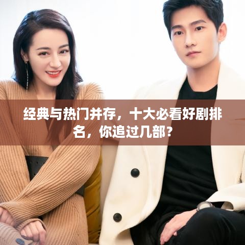 经典与热门并存，十大必看好剧排名，你追过几部？