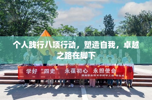 个人践行八项行动，塑造自我，卓越之路在脚下