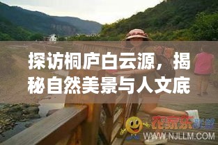探访桐庐白云源，揭秘自然美景与人文底蕴的双重魅力