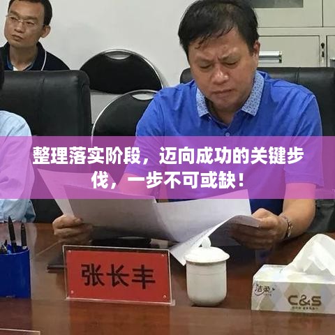 整理落实阶段，迈向成功的关键步伐，一步不可或缺！