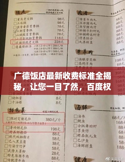 广德饭店最新收费标准全揭秘，让您一目了然，百度权威收录！