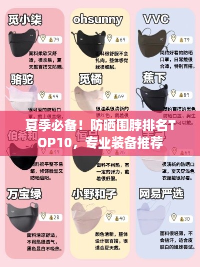 夏季必备！防晒围脖排名TOP10，专业装备推荐
