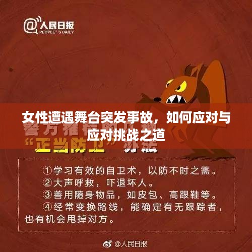 女性遭遇舞台突发事故，如何应对与应对挑战之道