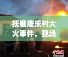 抚顺康乐村大火事件，现场纪实与救援行动