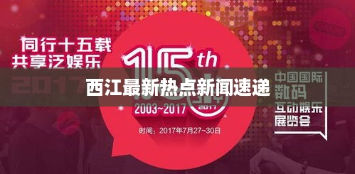 西江最新热点新闻速递