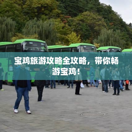 宝鸡旅游攻略全攻略，带你畅游宝鸡！