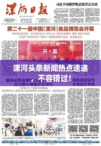 漯河头条新闻热点速递，不容错过！