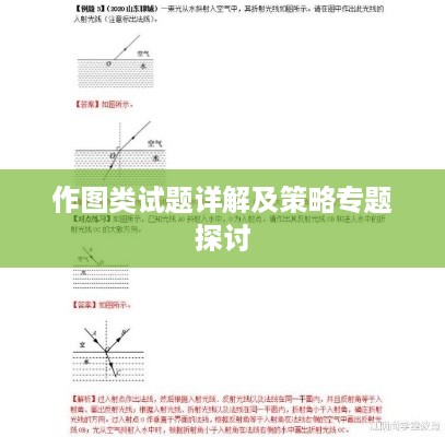 作图类试题详解及策略专题探讨