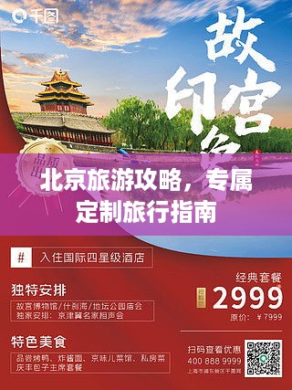北京旅游攻略，专属定制旅行指南