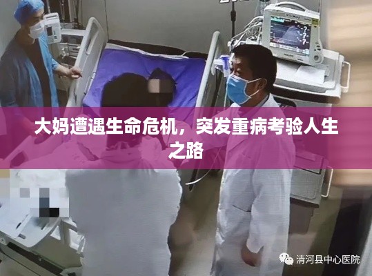 大妈遭遇生命危机，突发重病考验人生之路