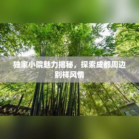 独家小院魅力揭秘，探索成都周边别样风情