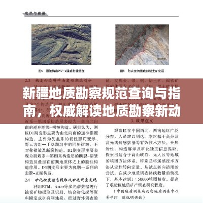 新疆地质勘察规范查询与指南，权威解读地质勘察新动向