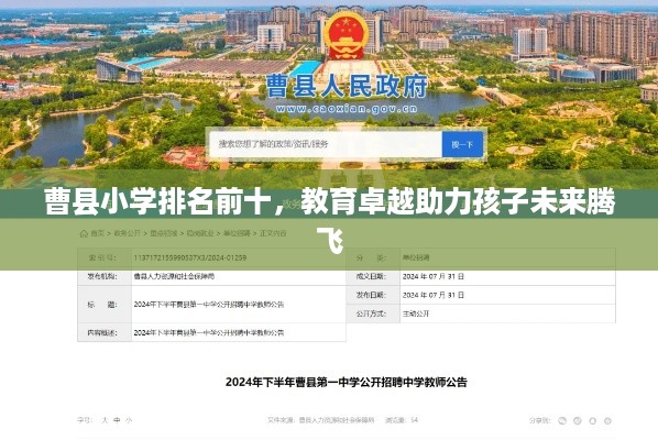 曹县小学排名前十，教育卓越助力孩子未来腾飞