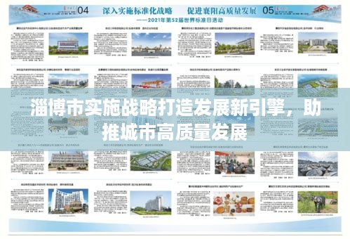 淄博市实施战略打造发展新引擎，助推城市高质量发展