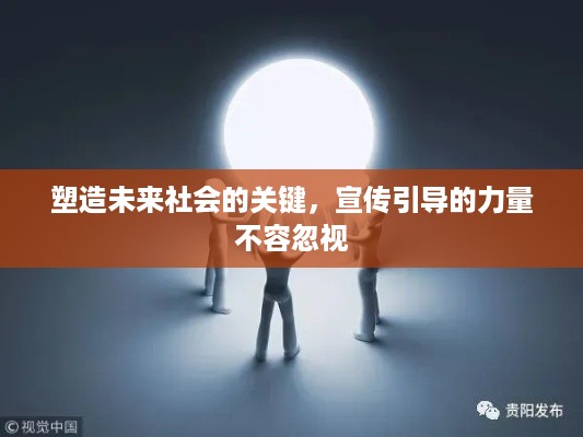 塑造未来社会的关键，宣传引导的力量不容忽视