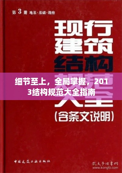 细节至上，全局掌握，2013结构规范大全指南