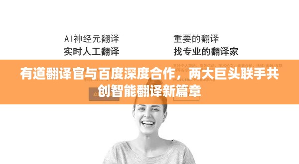 有道翻译官与百度深度合作，两大巨头联手共创智能翻译新篇章