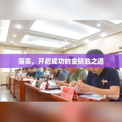 落实，开启成功的金钥匙之道