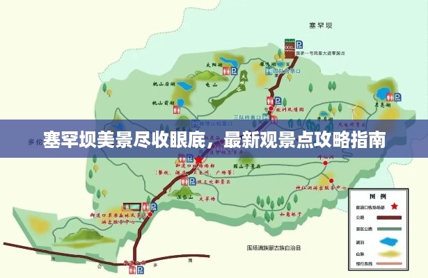 塞罕坝美景尽收眼底，最新观景点攻略指南