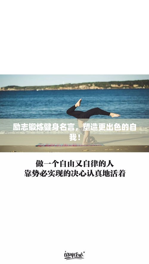 励志锻炼健身名言，塑造更出色的自我！