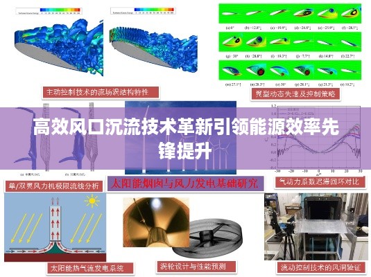 高效风口沉流技术革新引领能源效率先锋提升