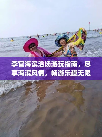 李官海滨浴场游玩指南，尽享海滨风情，畅游乐趣无限！