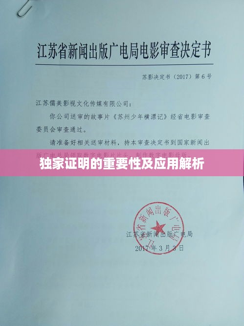 独家证明的重要性及应用解析