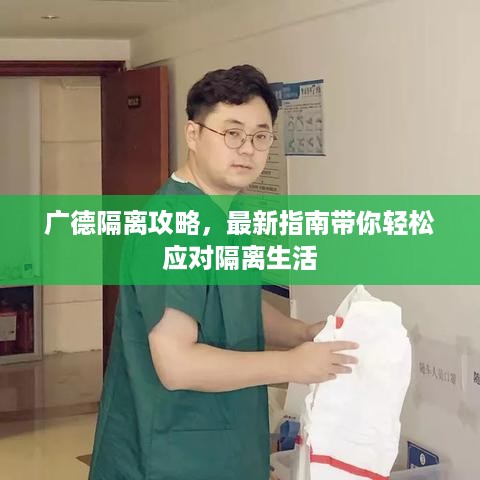 广德隔离攻略，最新指南带你轻松应对隔离生活