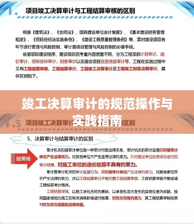 竣工决算审计的规范操作与实践指南