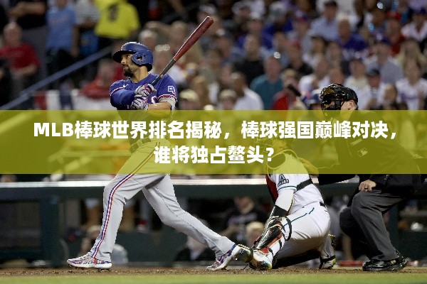MLB棒球世界排名揭秘，棒球强国巅峰对决，谁将独占鳌头？