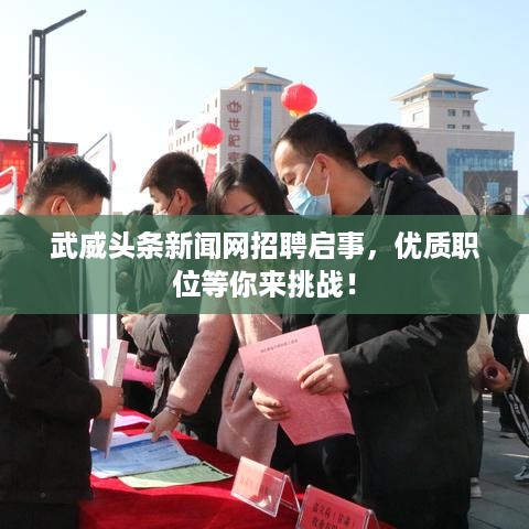 武威头条新闻网招聘启事，优质职位等你来挑战！