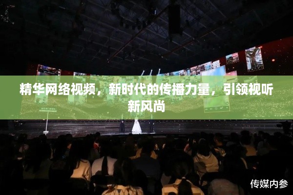 精华网络视频，新时代的传播力量，引领视听新风尚