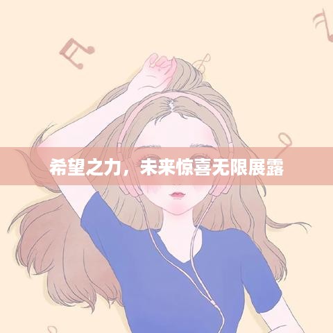 希望之力，未来惊喜无限展露