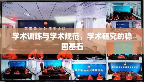 学术训练与学术规范，学术研究的稳固基石