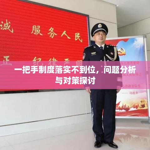 一把手制度落实不到位，问题分析与对策探讨