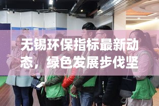 无锡环保指标最新动态，绿色发展步伐坚定，城市迎来新希望