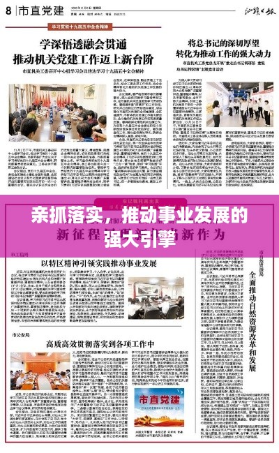 亲抓落实，推动事业发展的强大引擎