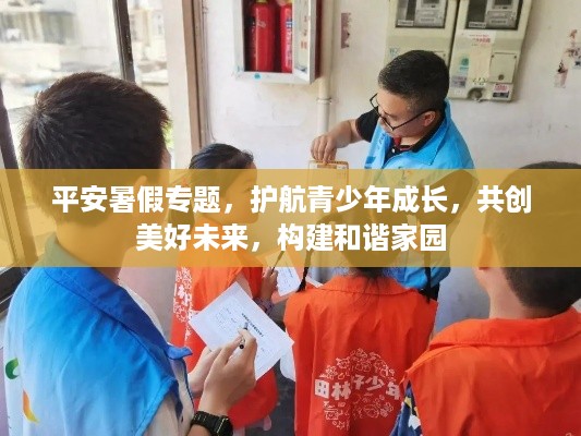 平安暑假专题，护航青少年成长，共创美好未来，构建和谐家园