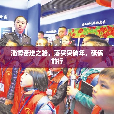 淄博奋进之路，落实突破年，砥砺前行