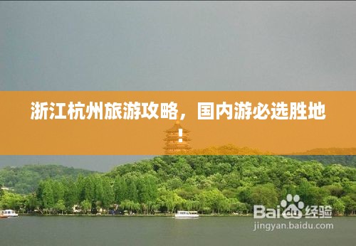 浙江杭州旅游攻略，国内游必选胜地！
