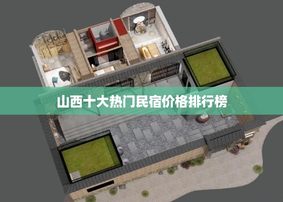 山西十大热门民宿价格排行榜
