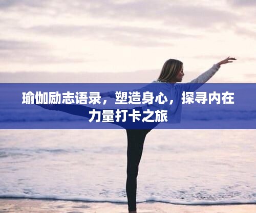 瑜伽励志语录，塑造身心，探寻内在力量打卡之旅