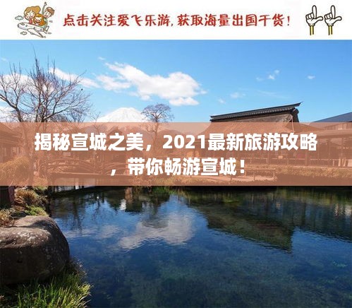 揭秘宣城之美，2021最新旅游攻略，带你畅游宣城！