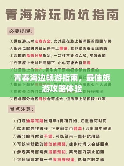 青春海边畅游指南，最佳旅游攻略体验