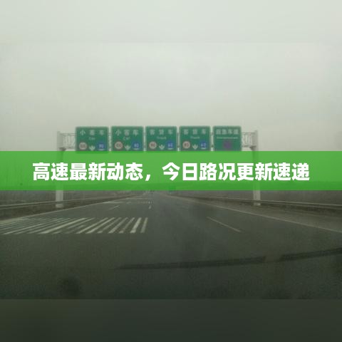 高速最新动态，今日路况更新速递